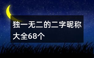 獨(dú)一無(wú)二的二字昵稱大全68個(gè)