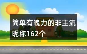 簡(jiǎn)單有魄力的非主流昵稱162個(gè)