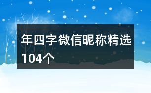 年四字微信昵稱精選104個