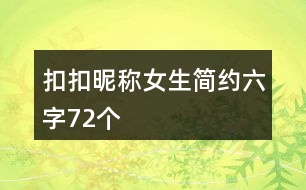 扣扣昵稱女生簡約六字72個