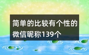 簡單的比較有個性的微信昵稱139個