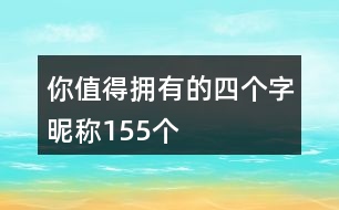 你值得擁有的四個字昵稱155個