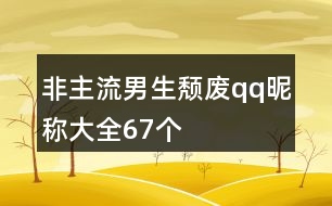 非主流男生頹廢qq昵稱大全67個(gè)