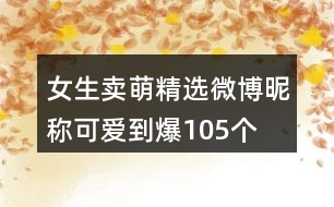 女生賣萌精選微博昵稱可愛(ài)到爆105個(gè)