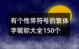 有個性帶符號的繁體字昵稱大全150個