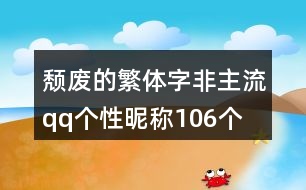 頹廢的繁體字非主流qq個性昵稱106個