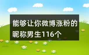 能夠讓你微博漲粉的昵稱男生116個(gè)