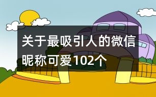 關(guān)于最吸引人的微信昵稱可愛102個(gè)