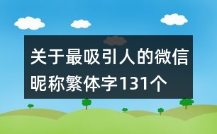 關(guān)于最吸引人的微信昵稱(chēng)繁體字131個(gè)