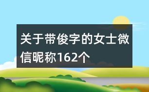 關于帶俊字的女士微信昵稱162個