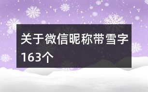 關(guān)于微信昵稱(chēng)帶雪字163個(gè)