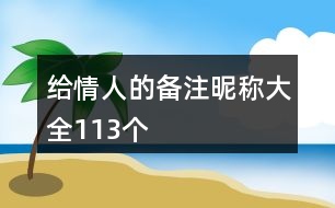 給情人的備注昵稱大全113個(gè)