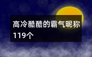 高冷酷酷的霸氣昵稱119個