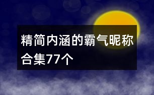 精簡(jiǎn)內(nèi)涵的霸氣昵稱合集77個(gè)