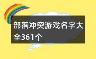 部落沖突游戲名字大全361個(gè)