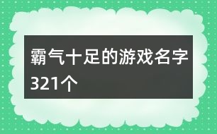 霸氣十足的游戲名字321個