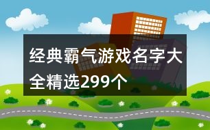 經(jīng)典霸氣游戲名字大全精選299個(gè)