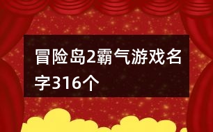 冒險島2霸氣游戲名字316個