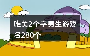 唯美2個字男生游戲名280個