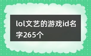 lol文藝的游戲id名字265個