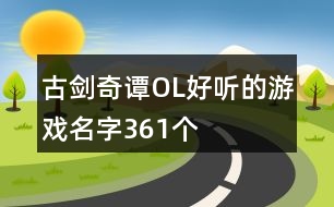 古劍奇譚OL好聽的游戲名字361個