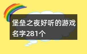 堡壘之夜好聽的游戲名字281個