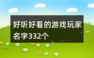 好聽好看的游戲玩家名字332個(gè)