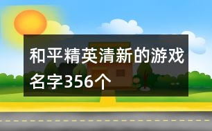 和平精英清新的游戲名字356個