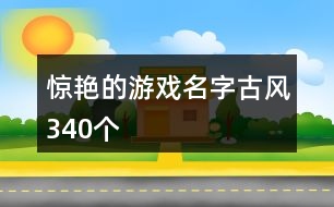 驚艷的游戲名字古風340個