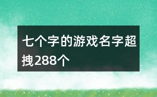 七個字的游戲名字超拽288個