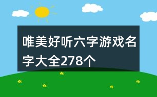 唯美好聽六字游戲名字大全278個(gè)