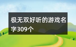 極無(wú)雙好聽的游戲名字309個(gè)