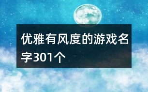 優(yōu)雅有風度的游戲名字301個