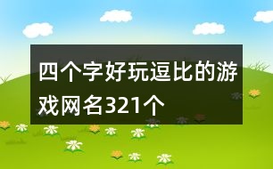 四個(gè)字好玩逗比的游戲網(wǎng)名321個(gè)