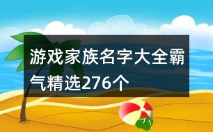 游戲家族名字大全霸氣精選276個(gè)