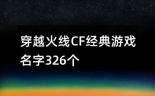 穿越火線CF經(jīng)典游戲名字326個(gè)