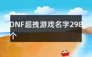 DNF超拽游戲名字298個