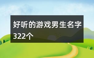 好聽的游戲男生名字322個(gè)