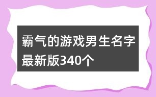 霸氣的游戲男生名字最新版340個(gè)