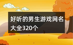 好聽的男生游戲網(wǎng)名大全320個