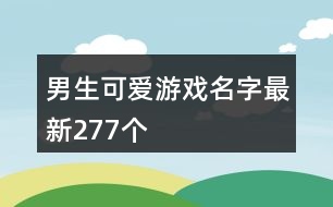 男生可愛游戲名字最新277個(gè)