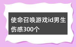 使命召喚游戲id男生傷感300個