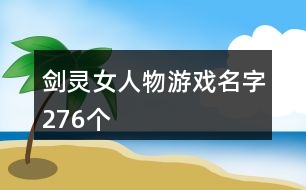 劍靈女人物游戲名字276個