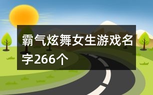 霸氣炫舞女生游戲名字266個