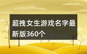 超拽女生游戲名字最新版360個(gè)