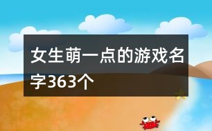 女生萌一點的游戲名字363個