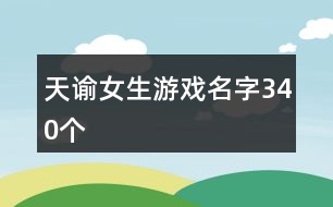 天諭女生游戲名字340個