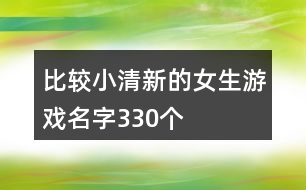 比較小清新的女生游戲名字330個