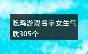 吃雞游戲名字女生氣質(zhì)305個