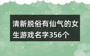 清新脫俗有仙氣的女生游戲名字356個(gè)